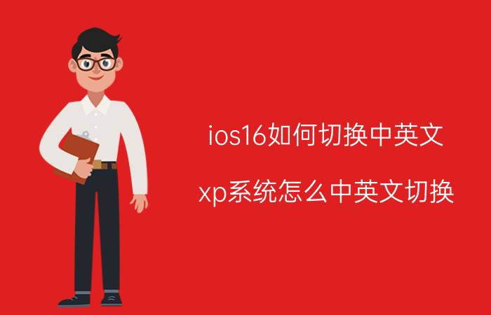 ios16如何切换中英文 xp系统怎么中英文切换？